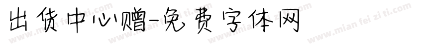 出货中心赠字体转换