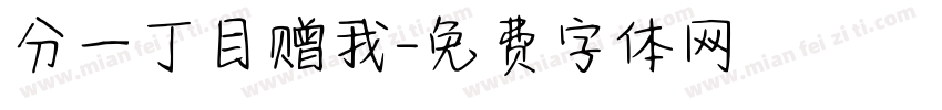 分一丁目赠我字体转换