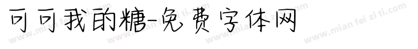可可我的糖字体转换