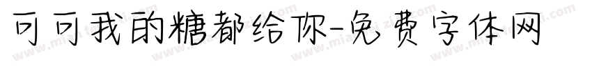 可可我的糖都给你字体转换