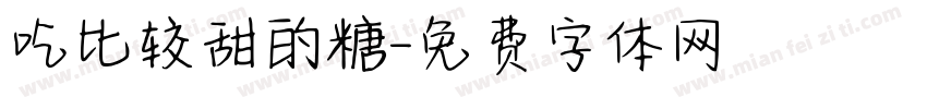 吃比较甜的糖字体转换