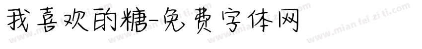 我喜欢的糖字体转换