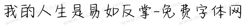 我的人生是易如反掌字体转换