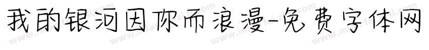 我的银河因你而浪漫字体转换