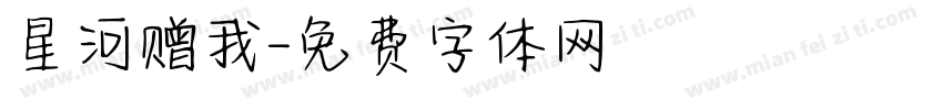 星河赠我字体转换