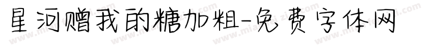 星河赠我的糖加粗字体转换