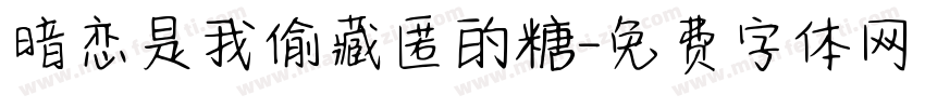 暗恋是我偷藏匿的糖字体转换