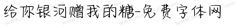 给你银河赠我的糖字体转换