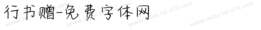 行书赠字体转换
