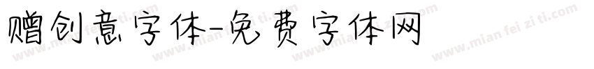 赠创意字体字体转换