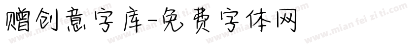 赠创意字库字体转换