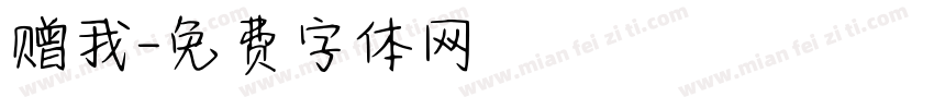 赠我字体转换