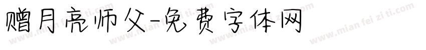 赠月亮师父字体转换
