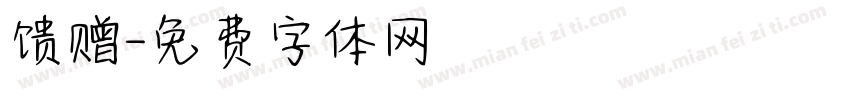 馈赠字体转换