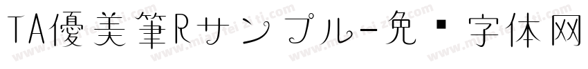 TA優美筆Rサンプル字体转换