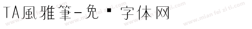 TA風雅筆字体转换