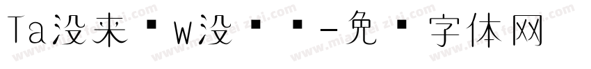 Ta没来过w没爱过字体转换