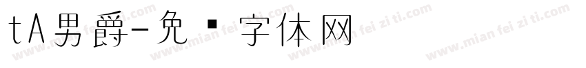 tA男爵字体转换