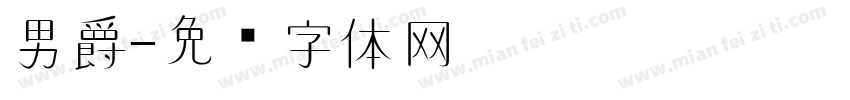 男爵字体转换