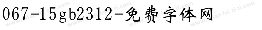 067-15gb2312字体转换