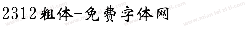 2312粗体字体转换