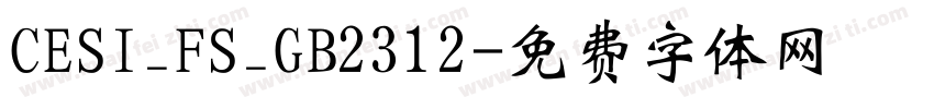 CESI_FS_GB2312字体转换