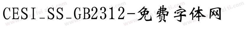 CESI_SS_GB2312字体转换