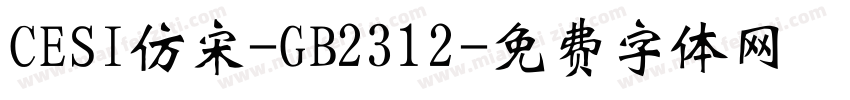 CESI仿宋-GB2312字体转换