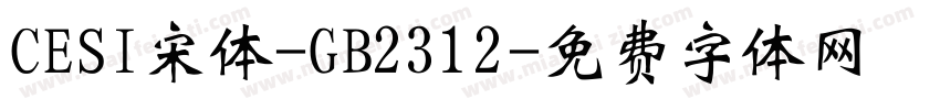 CESI宋体-GB2312字体转换