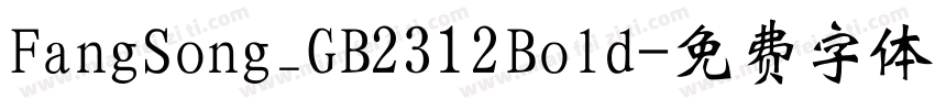 FangSong_GB2312Bold字体转换