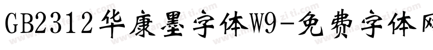 GB2312华康墨字体W9字体转换
