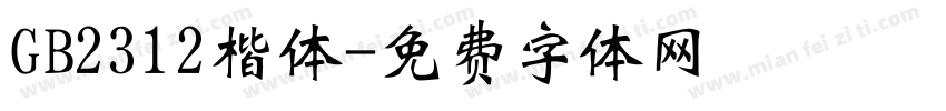 GB2312楷体字体转换