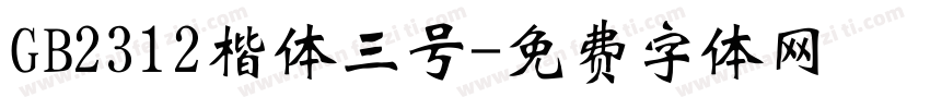 GB2312楷体三号字体转换