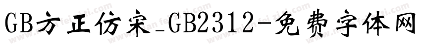 GB方正仿宋_GB2312字体转换
