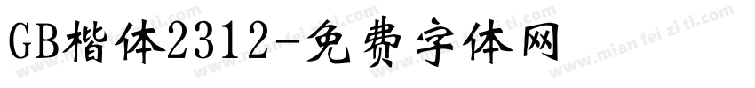 GB楷体2312字体转换