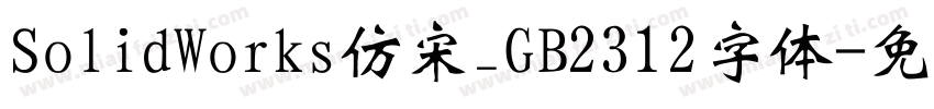 SolidWorks仿宋_GB2312字体字体转换