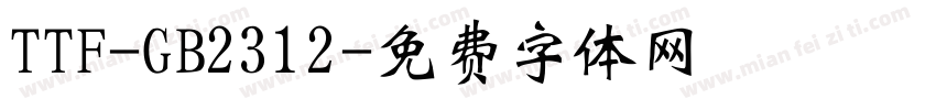 TTF-GB2312字体转换