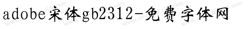 adobe宋体gb2312字体转换
