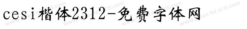 cesi楷体2312字体转换
