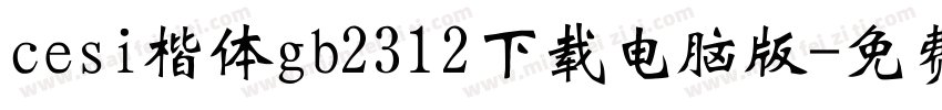cesi楷体gb2312下载电脑版字体转换