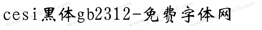 cesi黑体gb2312字体转换