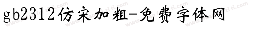 gb2312仿宋加粗字体转换