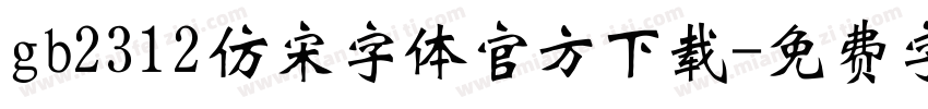 gb2312仿宋字体官方下载字体转换