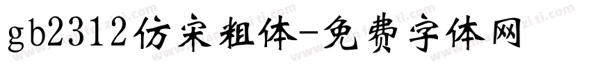 gb2312仿宋粗体字体转换