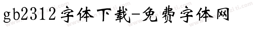 gb2312字体下载字体转换