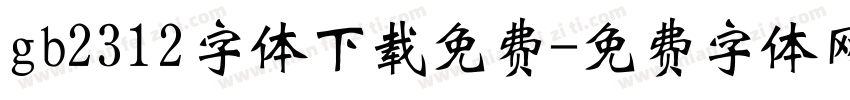 gb2312字体下载免费字体转换