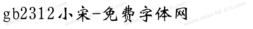 gb2312小宋字体转换