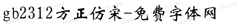 gb2312方正仿宋字体转换
