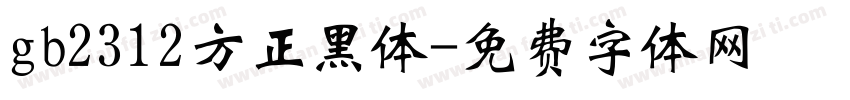 gb2312方正黑体字体转换