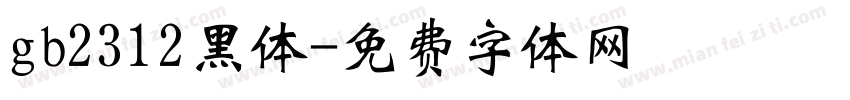 gb2312黑体字体转换